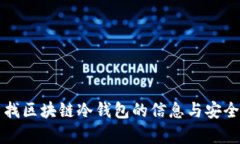 如何查找区块链冷钱包的