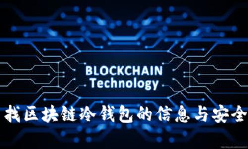 如何查找区块链冷钱包的信息与安全性分析