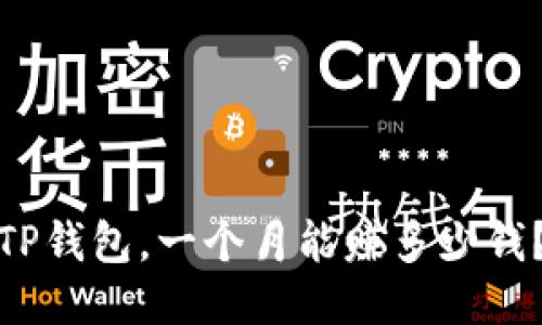 TP钱包，一个月能赚多少钱？