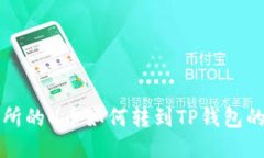 欧易交易所的U币如何转到