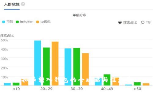 虚拟币转入钱包的全攻略与注意事项