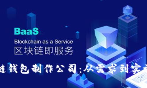 如何选择区块链钱包制作公司：从需求到实施的全方位指南