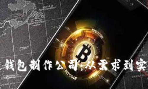 如何选择区块链钱包制作公司：从需求到实施的全方位指南