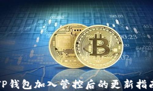 
TP钱包加入管控后的更新指南