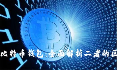 比特币与比特币钱包：全面解析二者的区别及功能