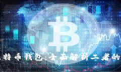 比特币与比特币钱包：全