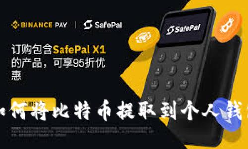 如何将比特币提取到个人钱包