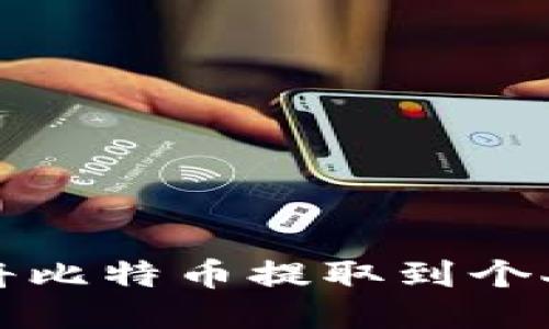 如何将比特币提取到个人钱包