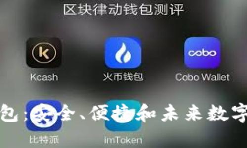 比特币五金钱包：安全、便捷和未来数字货币的保护神