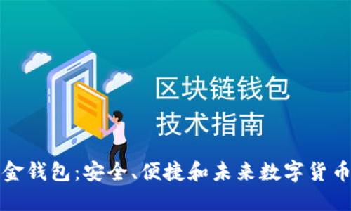 比特币五金钱包：安全、便捷和未来数字货币的保护神