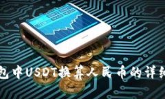 TP钱包中USDT换算人民币的