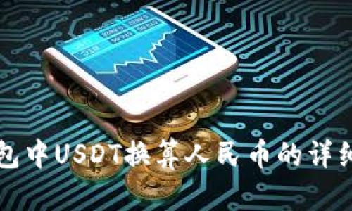 TP钱包中USDT换算人民币的详细指南