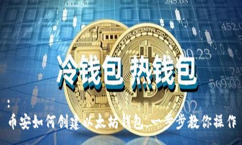 :
币安如何创建以太坊钱包，一步步教你操作