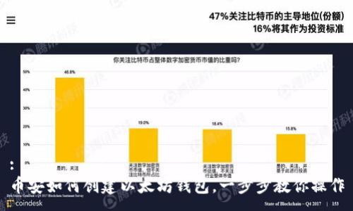 :
币安如何创建以太坊钱包，一步步教你操作