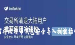 如何将比特币钱包安全导