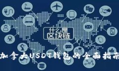 加拿大USDT钱包的全面指南