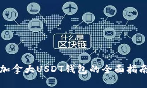 加拿大USDT钱包的全面指南