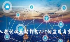 深入探讨以太坊钱包API的