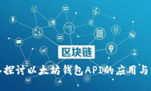 深入探讨以太坊钱包API的应用与实现