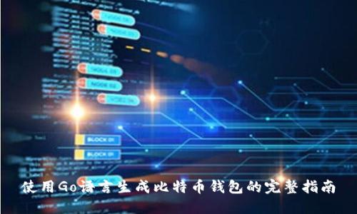 使用Go语言生成比特币钱包的完整指南