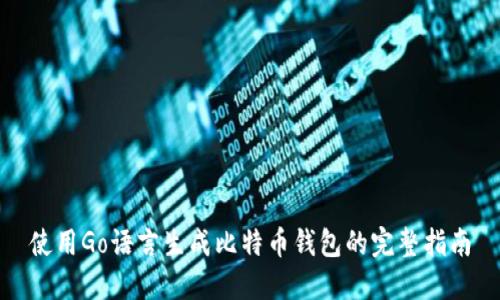 使用Go语言生成比特币钱包的完整指南