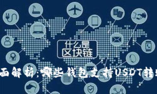 全面解析：哪些钱包支持USDT转账？