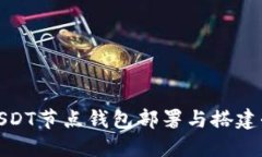 biasUSDT节点钱包部署与搭建