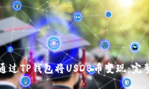 如何通过TP钱包将USDB币变现：完整指南