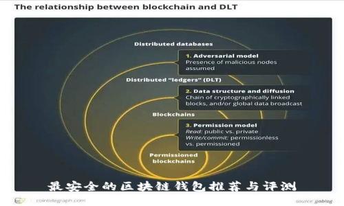 最安全的区块链钱包推荐与评测