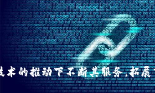 众联国际K钱包：区块链技术的未来与应用/
区块链, K钱包, 数字资产/guanjianci

引言
随着数字经济的不断发展，区块链技术逐渐渗透到各行各业。作为一种去中心化的分布式记账技术，区块链以其安全、透明和高效的特性，正在改变我们的生活和商业模式。而在这一技术浪潮中，众联国际推出的K钱包正是一款以区块链技术为基础的数字资产管理工具。本文将详细介绍众联国际K钱包的功能、特点，以及其在区块链背景下的应用前景。

一、众联国际K钱包的基本概念
众联国际K钱包是一款基于区块链技术的数字钱包，旨在为用户提供安全、便捷的数字资产管理服务。用户可以通过K钱包存储、交易和管理不同种类的数字资产，包括但不限于加密货币、数字版权、数字证书等。
K钱包的设计理念是“用户至上，安全第一”，通过多重安全措施保障用户的资产安全。在区块链技术的支持下，K钱包实现了去中心化的资产管理，用户的资产信息以加密方式存储在区块链中，任何第三方均无法篡改。

二、K钱包的主要功能
众联国际K钱包具备多项核心功能，这些功能不仅提升了用户体验，还满足了不同用户的需求。
1. 数字资产存储：K钱包支持多种数字资产的存储，用户可以轻松管理自己的加密货币，如比特币、以太坊等，也可以存储其他数字资产。
2. 安全交易：K钱包内置了安全交易功能，用户可以通过钱包直接进行数字资产的交易，交易过程快速且安全。
3. 实时行情查询：K钱包提供实时的市场行情数据，用户可以随时查看自己所持有的数字资产的市场表现，做出相应的投资决策。
4. 资产增值服务：K钱包还为用户提供资产增值服务，用户可以通过K钱包进行资产的质押、借贷等操作，提高资产的流动性和收益。

三、区块链技术在K钱包中的应用
区块链技术是众联国际K钱包的核心支撑，具体体现在以下几个方面：
1. 去中心化：传统数字钱包通常由中心化机构进行监管，而K钱包通过区块链实现去中心化，用户对资产的控制权最大化，提升了安全性。
2. 数据加密：K钱包中的所有交易记录都以加密形式存储在区块链上，保障了用户隐私和数据安全，任何未经授权的访问都会被拒绝。
3. 智能合约：K钱包还支持智能合约的应用，通过智能合约，用户可以设定资产管理规则，实现自动化的资产管理。

四、K钱包的优势与挑战
尽管众联国际K钱包在数字资产管理中展现出诸多优势，但也面临一些挑战。
优势包括：
1. 高安全性：得益于区块链技术的特性，K钱包具备极高的安全性，能够防范黑客攻击和数据泄露。
2. 便捷性：K钱包的操作界面友好，用户可以快速上手，随时随地管理自己的数字资产。
3. 多样性：支持多种数字资产的管理，满足不同用户的需求。
挑战包括：
1. 法规不确定性：各国对数字资产的监管政策各有不同，众联国际需不断适应法规变化。
2. 市场竞争：随着越来越多的数字钱包进入市场，K钱包需要持续提升自身的竞争力。

五、未来展望：K钱包在区块链领域的发展
在未来，众联国际K钱包将继续扩展其功能，并探索更多区块链技术在数字资产管理中的应用可能性。
1. 提升用户体验：通过用户反馈，不断改进钱包界面的设计和功能，提升用户的操作体验。
2. 拓展市场份额：K钱包将积极拓展国际市场，加强与其他区块链项目的合作，提升品牌影响力。
3. 布局新兴应用：探索NFT（非同质化代币）、DeFi（去中心化金融）等新兴领域，推动K钱包的多元化发展。

相关问题解析

问题一：K钱包如何保障用户资产的安全性？
众联国际K钱包采用多重安全机制保障用户资产安全。首先，所有用户资产通过区块链技术实现去中心化存储，避免了传统中心化钱包所面临的安全隐患。其次，K钱包在技术上采用了最先进的加密算法，确保用户的私钥和交易数据均得到充分保护。此外，K钱包还支持双重身份验证，用户在进行重要操作前需通过第二道验证，进一步提高安全性。
为了有效应对黑客攻击和数据泄露风险，众联国际还定期进行系统安全审计与渗透测试，及时排查和修复潜在的安全漏洞。这样一系列安全措施，使得K钱包在数字资产管理中具备了较高的安全性。

问题二：K钱包的用户群体主要是哪些人？
众联国际K钱包的用户群体相对广泛，主要包含以下几类人群：
1. 加密货币投资者：这部分用户是K钱包的主要用户，通常有一定的数字资产投资经验，利用K钱包管理和交易自己所持有的加密货币。
2. 区块链技术爱好者：对于区块链技术有深入研究或兴趣的人群，K钱包作为一个前沿应用可以吸引这些用户使用。
3. 企业用户：一些企业希望利用区块链技术进行资产管理或业务拓展，也可寻求K钱包的帮助，进行相关的数字资产管理。
4. 一般大众：随着数字经济的普及，越来越多的一般用户也开始关注数字资产的使用，K钱包为其提供了一个便利的入门选择。

问题三：众联国际K钱包与其他钱包的区别是什么？
与市场上的其他数字钱包相比，众联国际K钱包有几点明显的区别：
1. 安全性更高：得益于严格的安全措施和去中心化设计，K钱包在安全性上相对较强。
2. 服务多样：K钱包除了基本的数字资产存储与交易外，还提供资产增值服务，让用户的资产流动性得到提升。
3. 易操作性：K钱包的用户界面设计友好，操作流程简便，适合不同层次的用户群体。

问题四：K钱包的运营模式是怎样的？
众联国际K钱包的运营模式基于区块链技术的优点，通过提供一系列增值服务如交易手续费、资产增值服务收费等实现盈利。K钱包的核心是用户的资产交易和管理，因此设计透明的收费机制也是其重要策略之一。同时，K钱包还通过与其他区块链项目合作，进行技术资源的整合与共享，进一步提高市场竞争力。

问题五：K钱包如何应对区块链行业的快速变化？
众联国际K钱包在应对区块链行业快速变化方面采取了灵活的战略，包括：
1. 持续技术创新：不断跟踪行业技术动态，定期更新产品功能，实现技术上的领先。
2. 拓展合作伙伴关系：通过与其他区块链企业、技术提供商、金融机构等的战略合作，实现资源共享。
3. 用户反馈机制：重视用户的意见和建议，及时根据市场变化和用户需求进行调整，以维护其市场竞争力。

结论
众联国际K钱包作为一款基于区块链技术的数字资产管理工具，凭借其高安全性、便利性以及多样化的功能，正在吸引越来越多的用户。未来，K钱包将在区块链技术的推动下不断其服务，拓展市场，推动数字资产管理的发展。我们期待K钱包能够为不同用户群体提供更优质的体验，促进数字经济的繁荣。