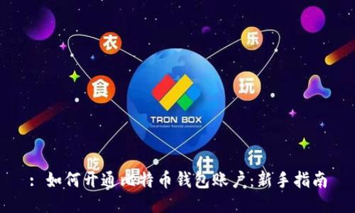 : 如何开通比特币钱包账户：新手指南