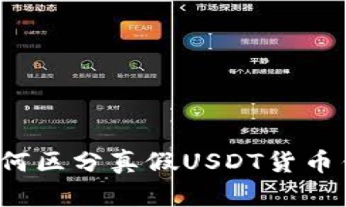  如何区分真假USDT货币钱包