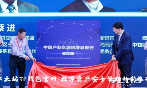 :
以太坊TP钱包官网：数字资产安全管理的新选择
