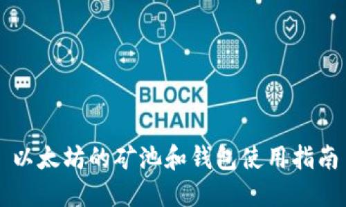 以太坊的矿池和钱包使用指南