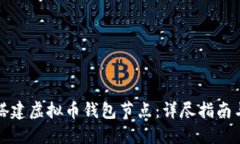 如何自己搭建虚拟币钱包