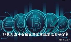 TP钱包在中国地区的使用现