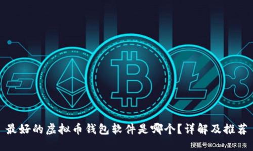 最好的虚拟币钱包软件是哪个？详解及推荐