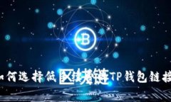 如何选择低手续费的TP钱包