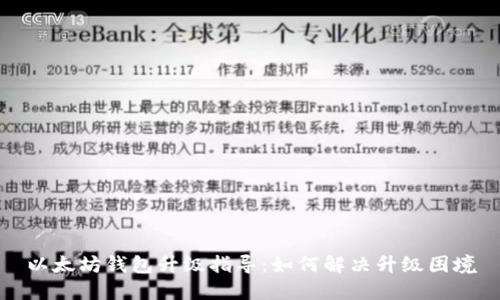 以太坊钱包升级指导：如何解决升级困境