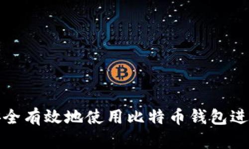 如何安全有效地使用比特币钱包进行收款