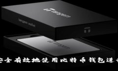 如何安全有效地使用比特