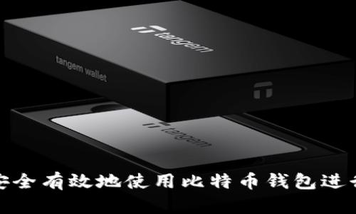 如何安全有效地使用比特币钱包进行收款