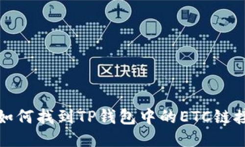 如何找到TP钱包中的ETC链接