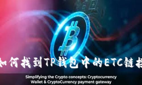 如何找到TP钱包中的ETC链接