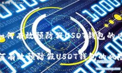 : 如何有效预防假USDT钱包