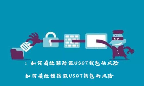 : 如何有效预防假USDT钱包的风险

如何有效预防假USDT钱包的风险