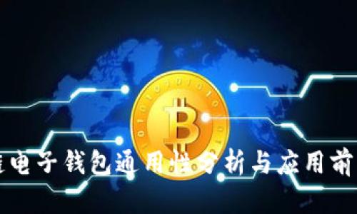 区块链电子钱包通用性分析与应用前景探讨