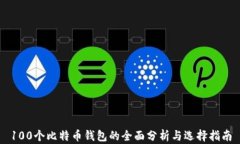 100个比特币钱包的全面分