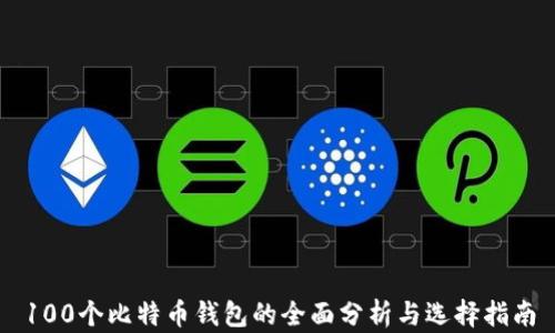 
100个比特币钱包的全面分析与选择指南