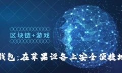 探索以太坊钱包：在苹果